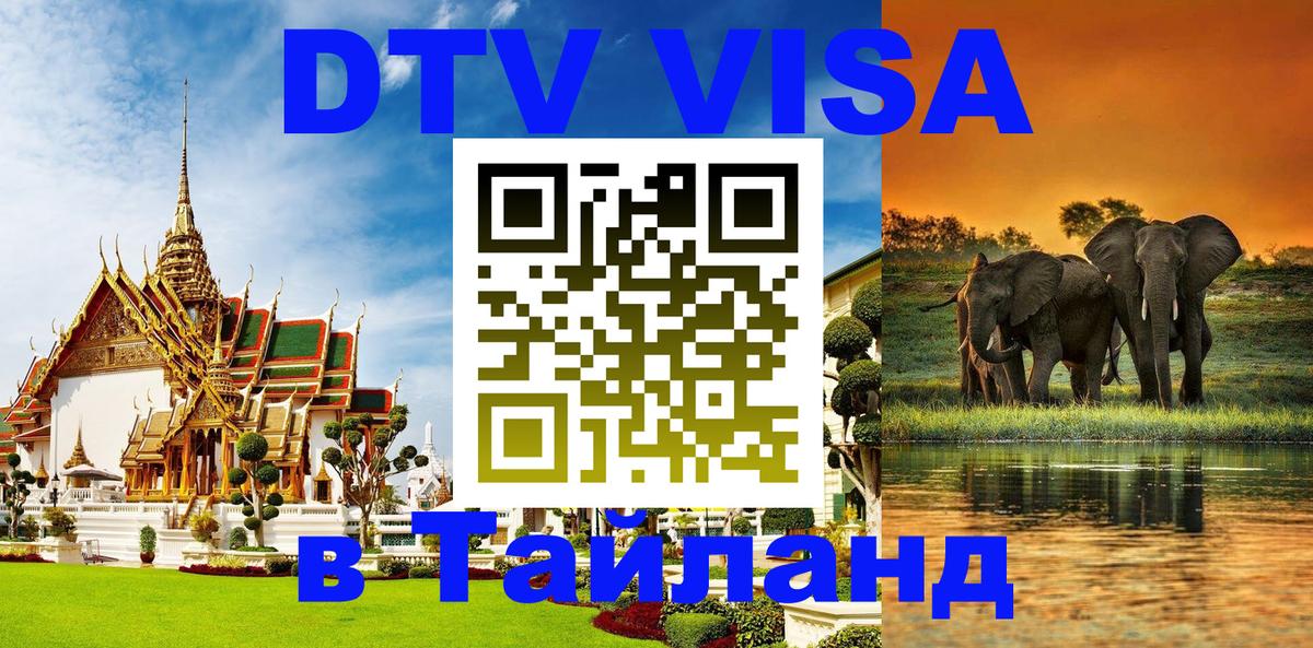 DTV Visa Тайланд купить 