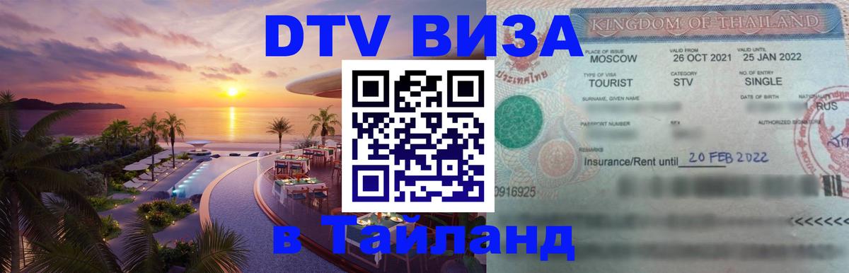 Виза ДТВ на 5 лет в Тайланд 